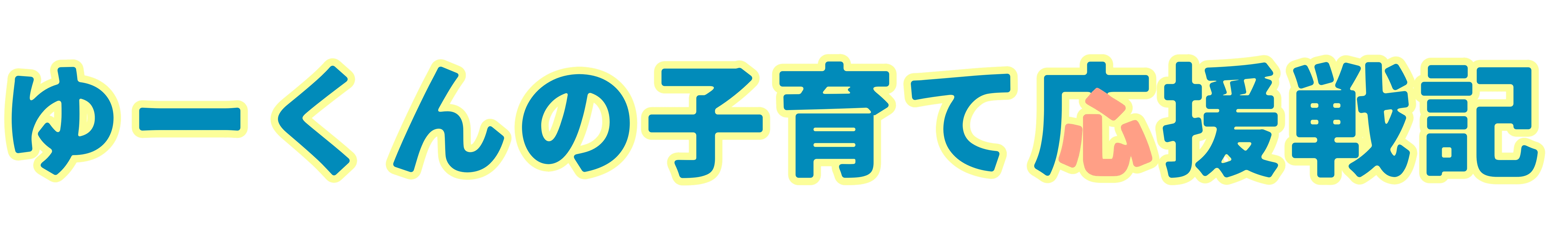 ゆうくんの子育て応援戦記